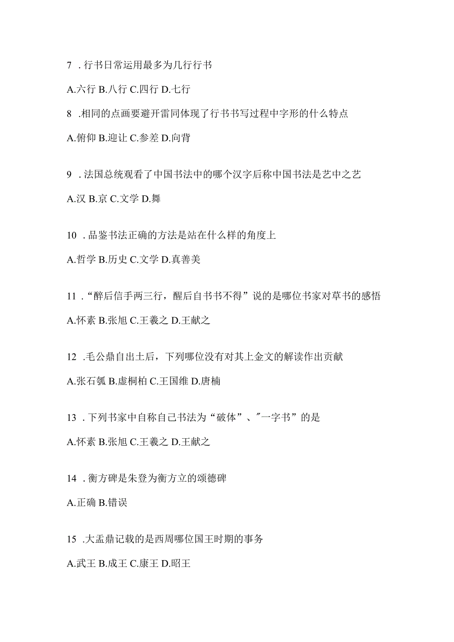 2023年度学习通“选修课”《书法鉴赏》知识题库（通用版）.docx_第2页