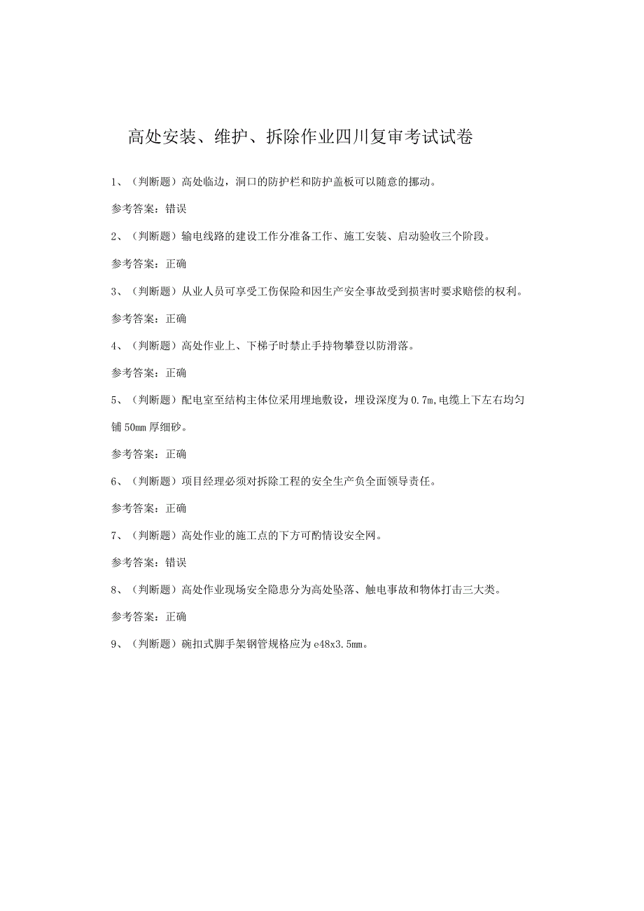 高处安装、维护、拆除作业四川复审考试试卷.docx_第1页