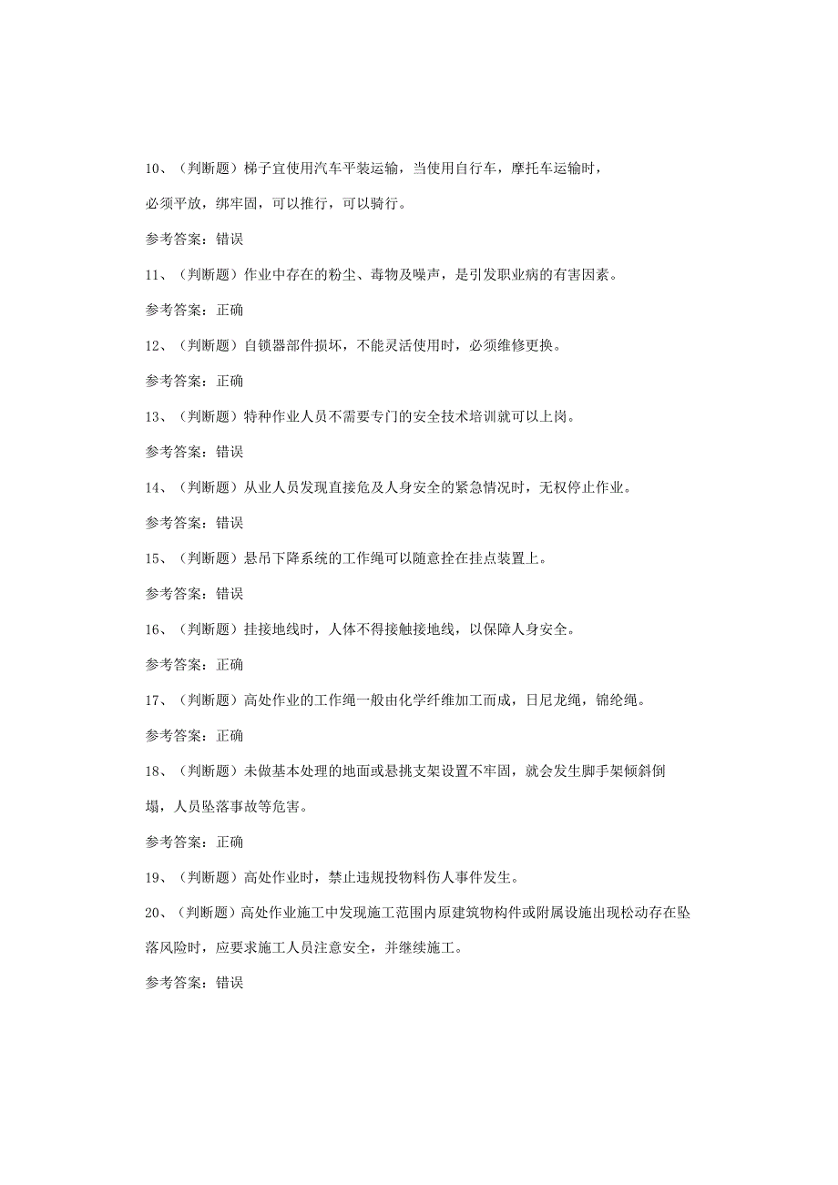 高处安装、维护、拆除作业四川复审考试试卷.docx_第2页