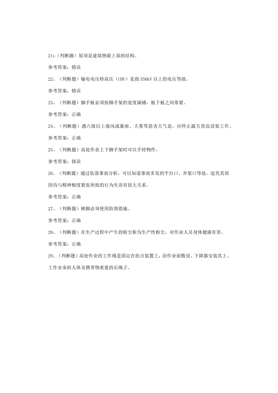 高处安装、维护、拆除作业四川复审考试试卷.docx_第3页