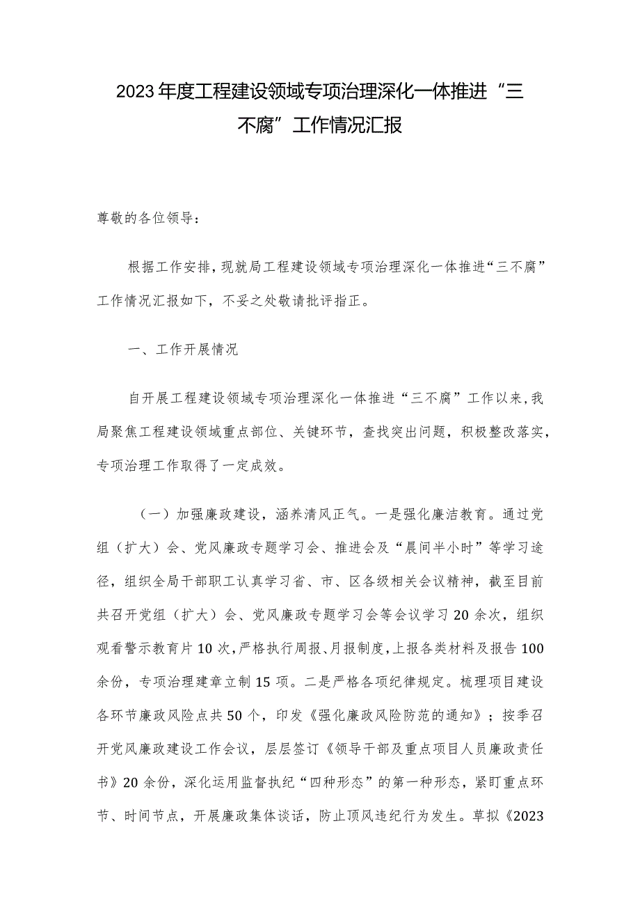 2023年度工程建设领域专项治理深化一体推进“三不腐”工作情况汇报.docx_第1页