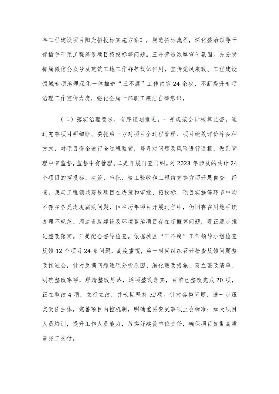 2023年度工程建设领域专项治理深化一体推进“三不腐”工作情况汇报.docx_第2页