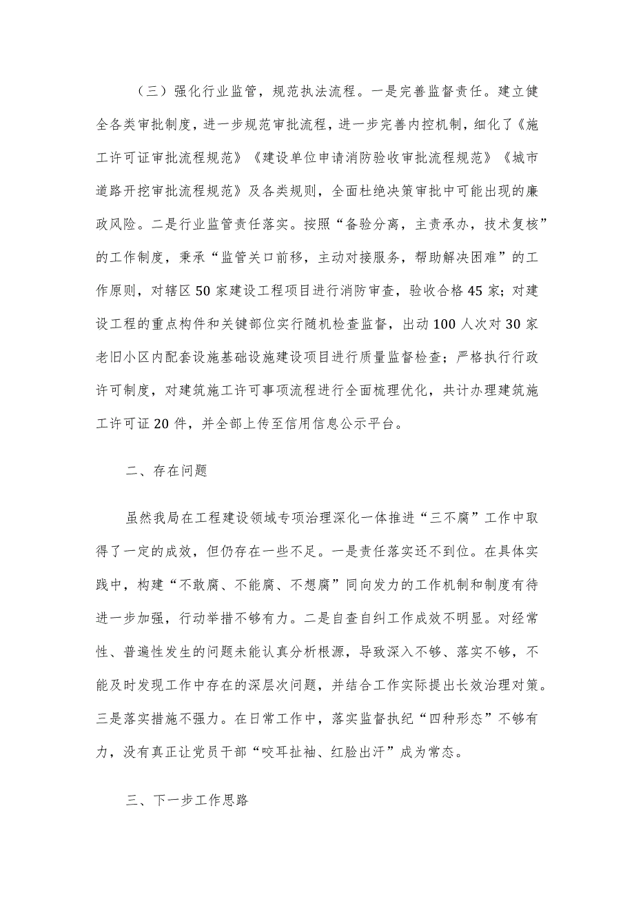 2023年度工程建设领域专项治理深化一体推进“三不腐”工作情况汇报.docx_第3页