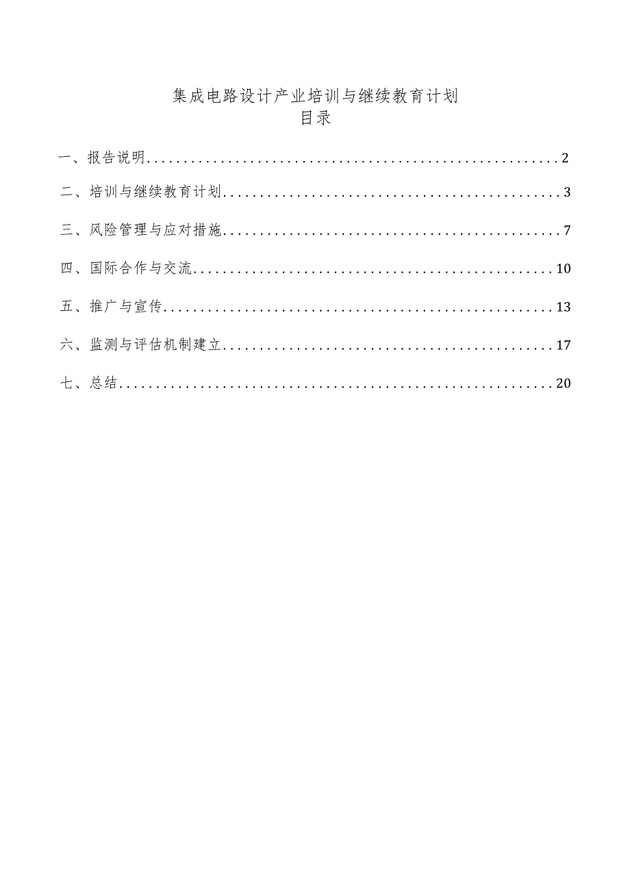 集成电路设计产业培训与继续教育计划.docx_第1页