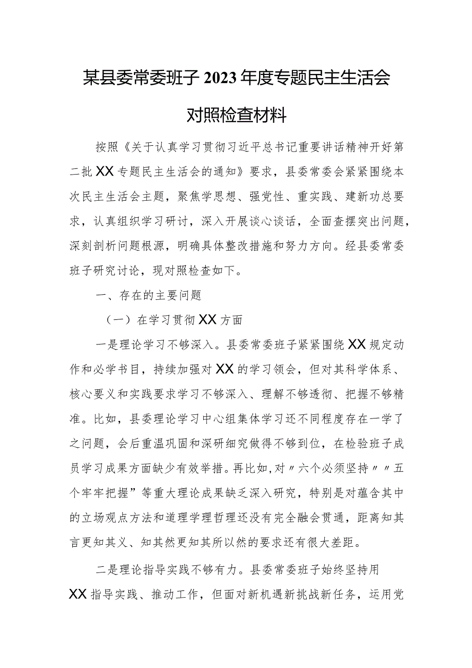 某县委常委班子2023年度专题民主生活会对照检查材料.docx_第1页