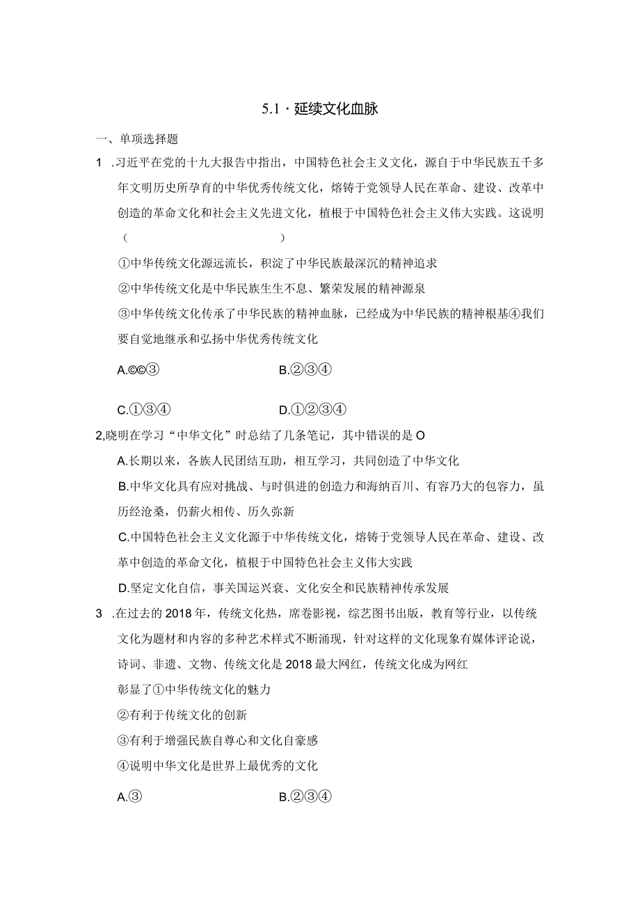 2023-2024学年秋季人教初中9年级上册道德与法治部编版5.1延续文化血脉课时练习02.docx_第1页