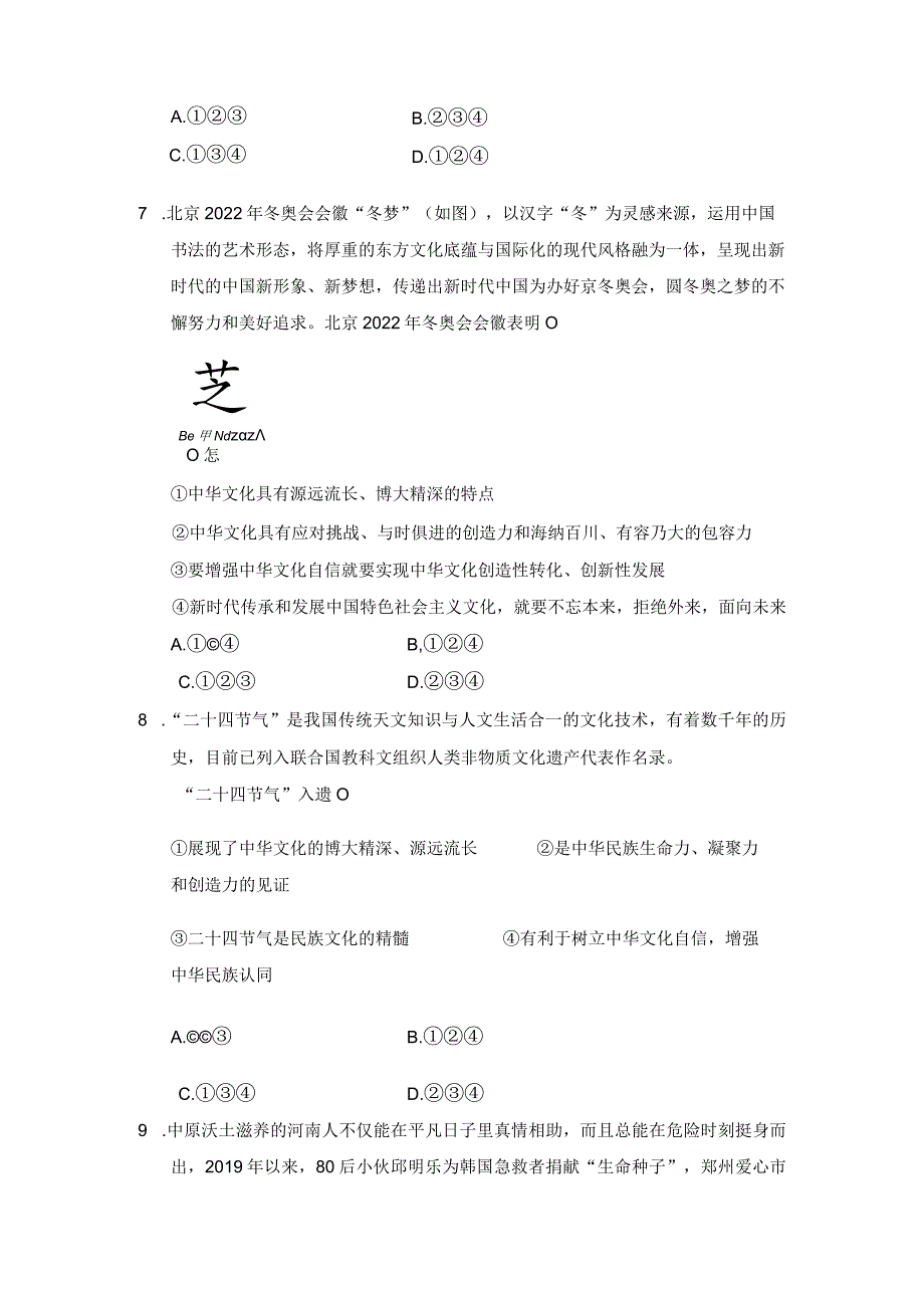 2023-2024学年秋季人教初中9年级上册道德与法治部编版5.1延续文化血脉课时练习02.docx_第3页