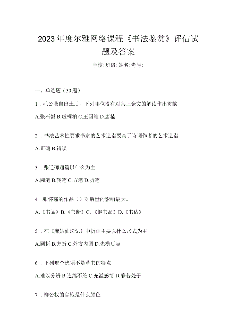 2023年度网络课程《书法鉴赏》评估试题及答案.docx_第1页