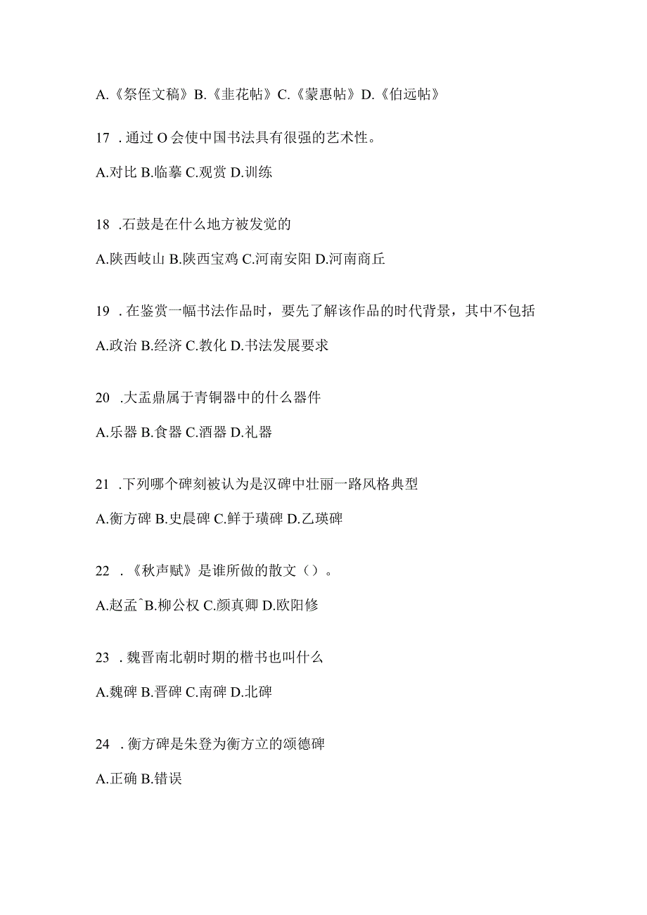 2023年度网络课程《书法鉴赏》评估试题及答案.docx_第3页