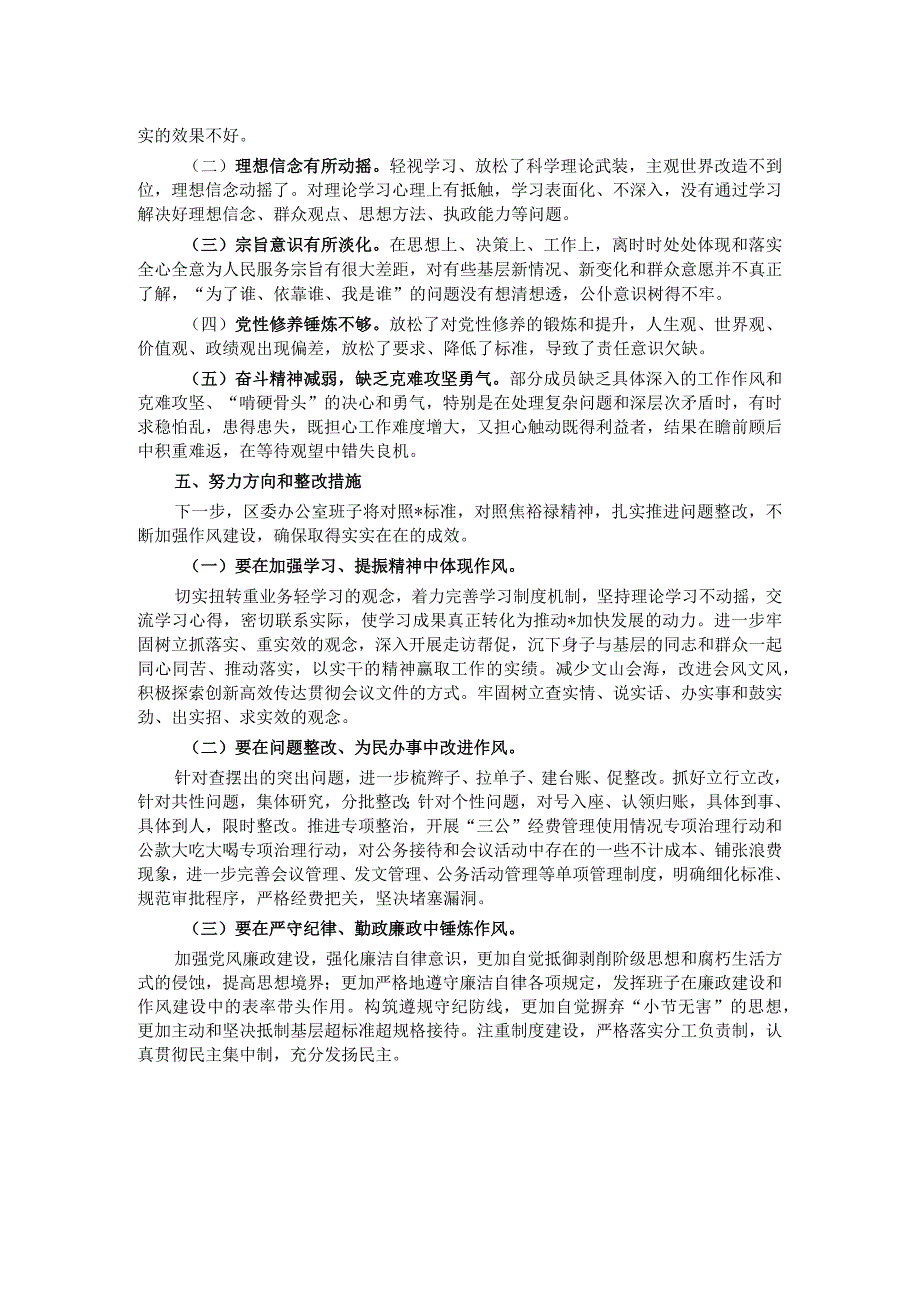 区委办公室主题教育专题民主生活会召开情况报告.docx_第2页