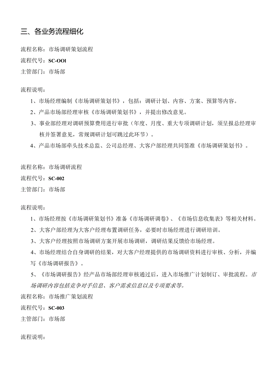 市场部工作职责及核心业务流程.docx_第3页