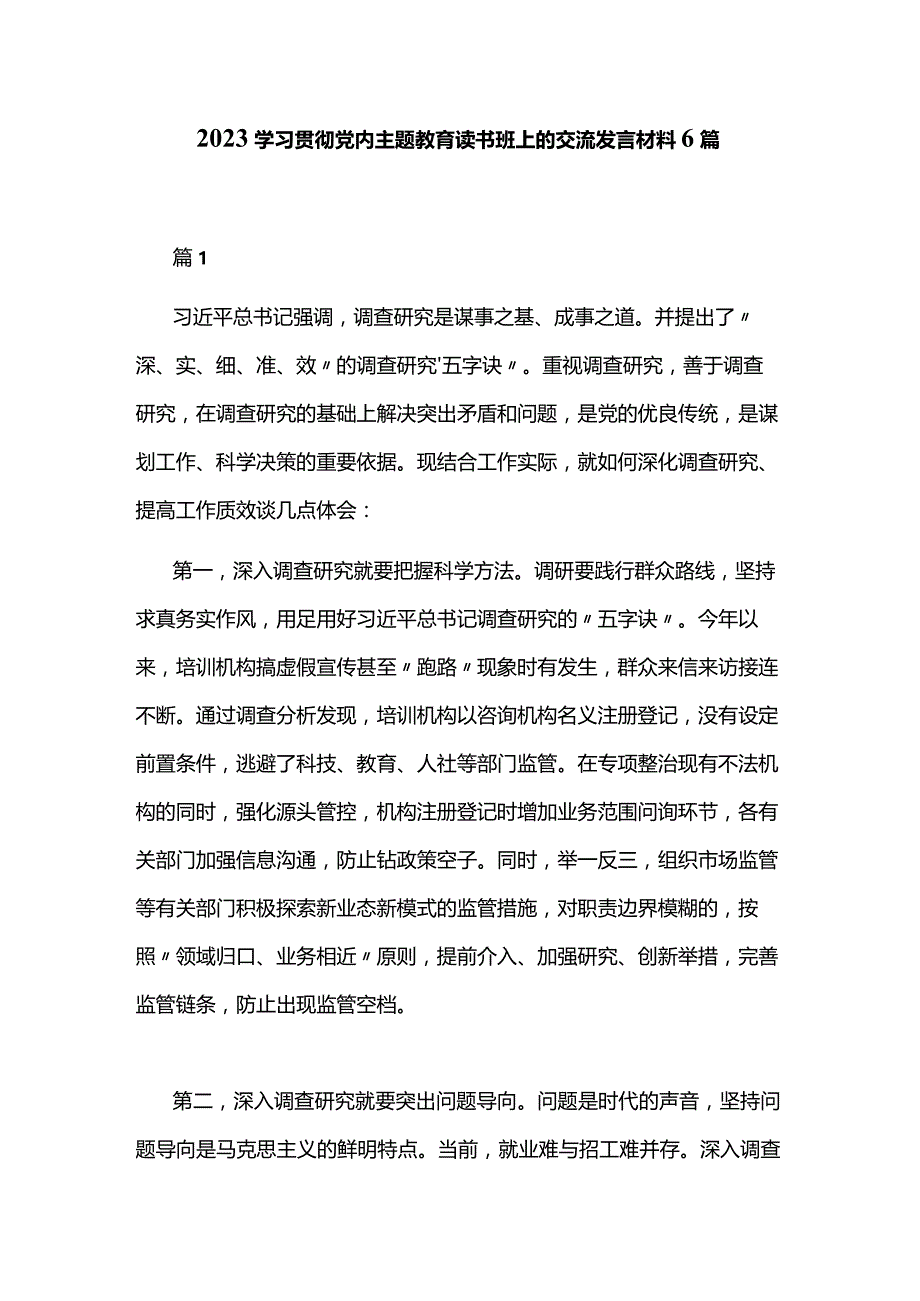 2023学习贯彻党内主题教育读书班上的交流发言材料6篇.docx_第1页