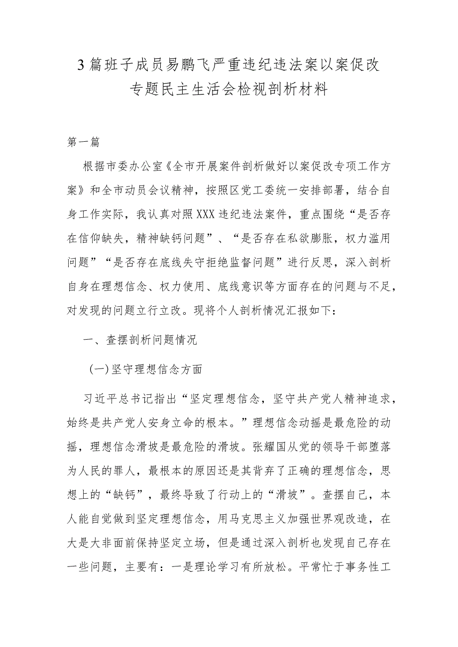 3篇班子成员易鹏飞严重违纪违法案以案促改专题民主生活会检视剖析材料.docx_第1页