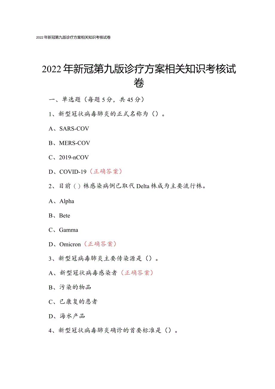 2022年新冠第九版诊疗方案相关知识考核试卷.docx_第1页