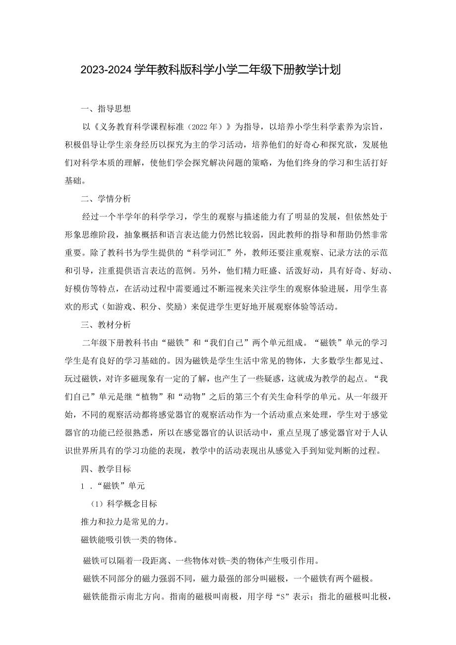 2023—2024学年教科版科学小学二年级下册教学计划（含进度表）.docx_第1页