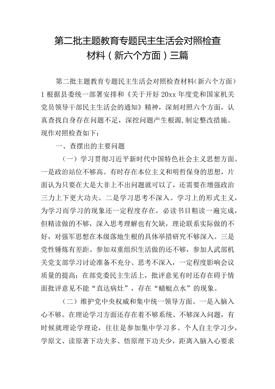 第二批主题教育专题民主生活会对照检查材料（新六个方面）三篇.docx_第1页