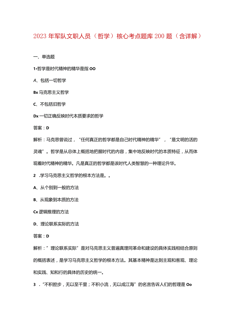 2023年军队文职人员（哲学）核心考点题库200题（含详解）.docx_第1页