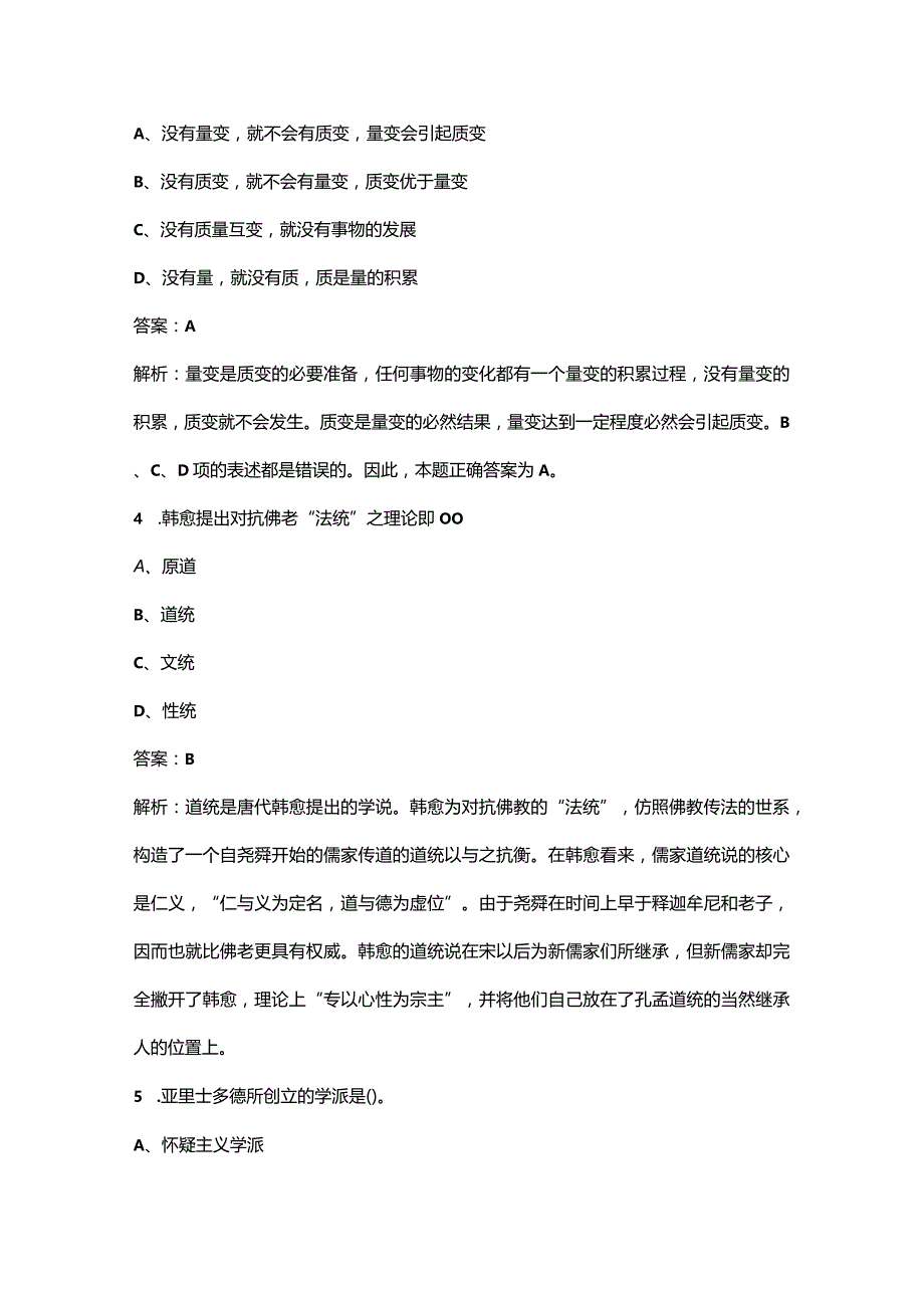 2023年军队文职人员（哲学）核心考点题库200题（含详解）.docx_第2页