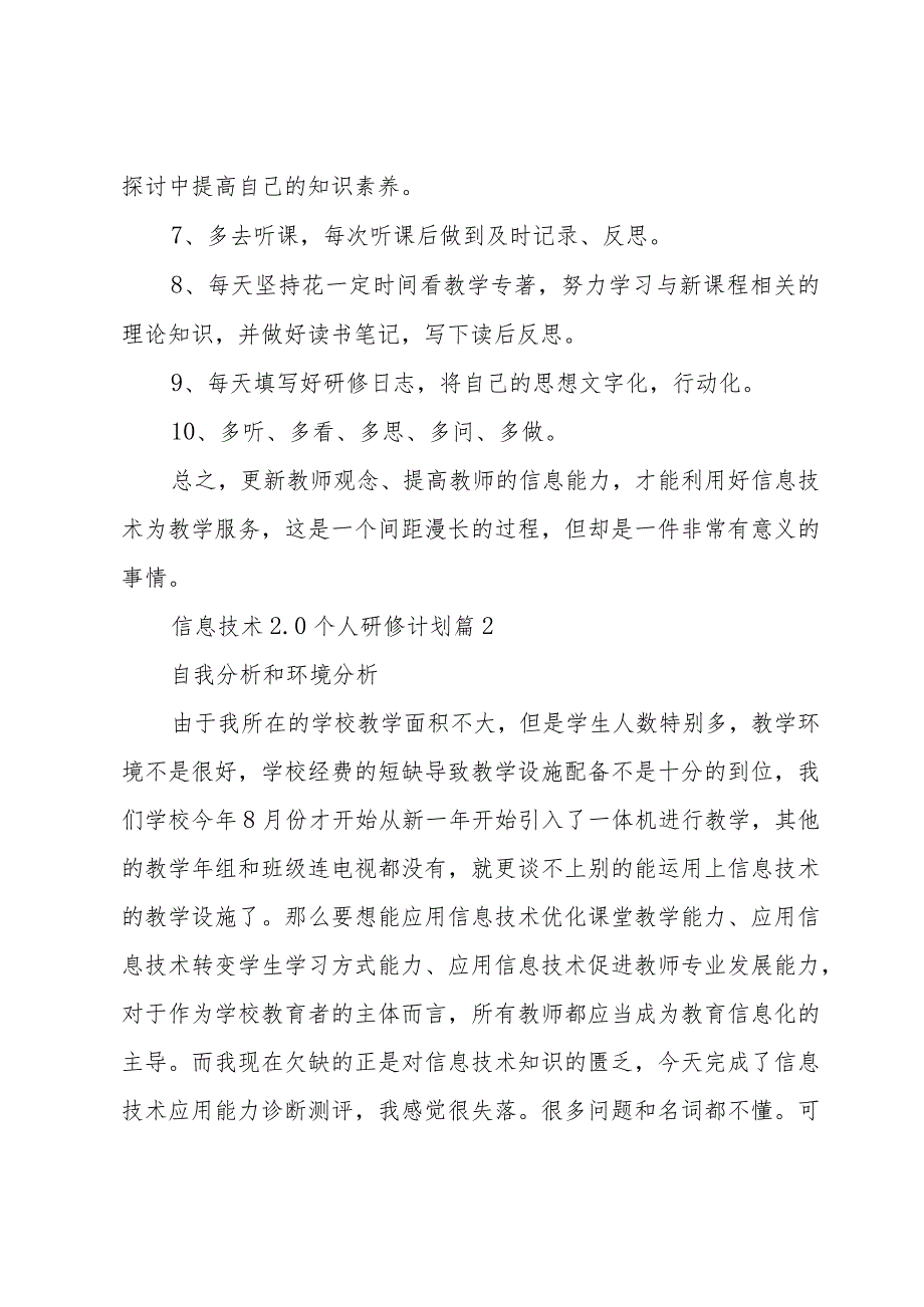 信息技术2.0个人研修计划（30篇）.docx_第2页