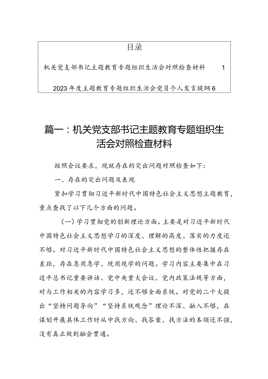 （2篇）2024年度机关党支部书记专题组织生活会对照“学习贯彻党的创新理论、党性修养提高、联系服务群众、党员先锋模范作用发挥”检查剖析材料.docx_第1页