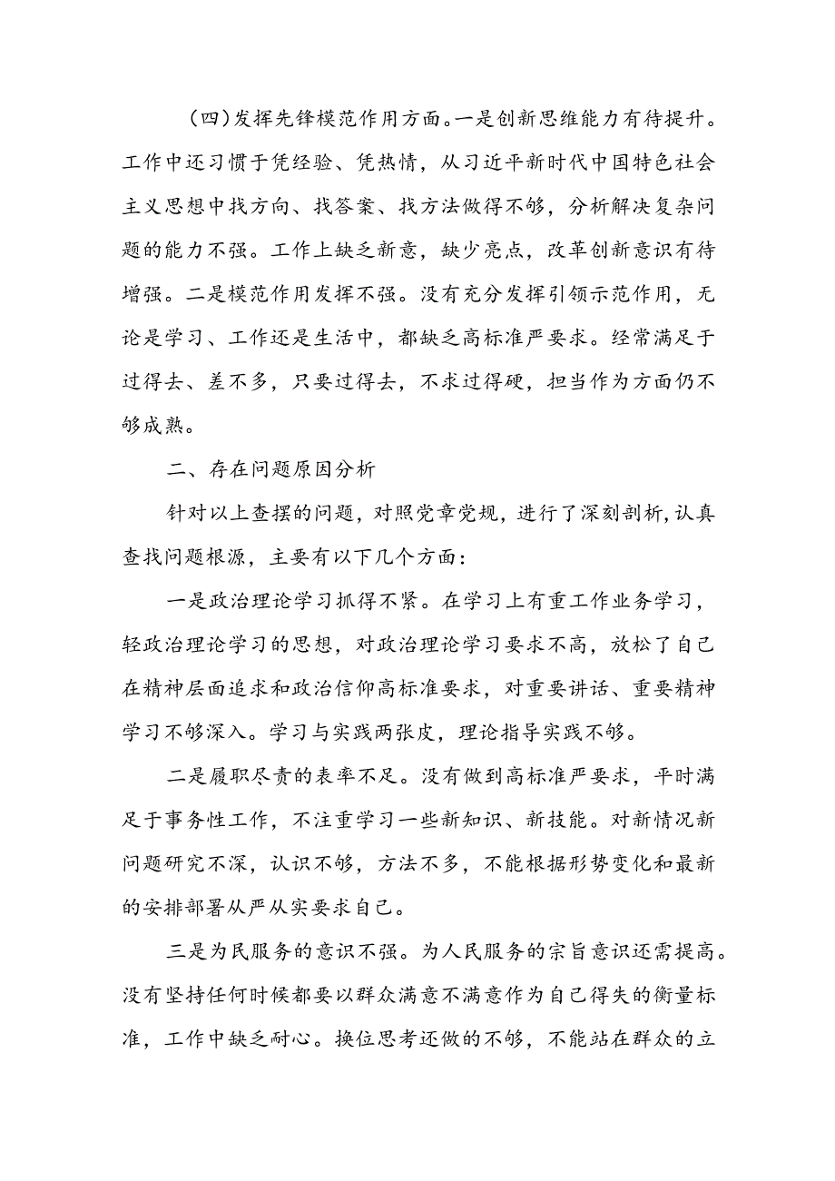 （2篇）2024年度机关党支部书记专题组织生活会对照“学习贯彻党的创新理论、党性修养提高、联系服务群众、党员先锋模范作用发挥”检查剖析材料.docx_第3页