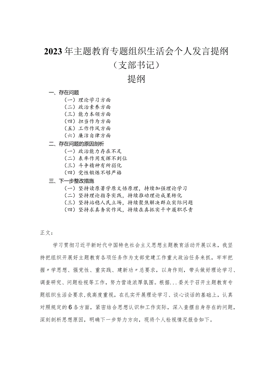 2023年主题教育专题组织生活会个人发言提纲（支部书记）.docx_第1页