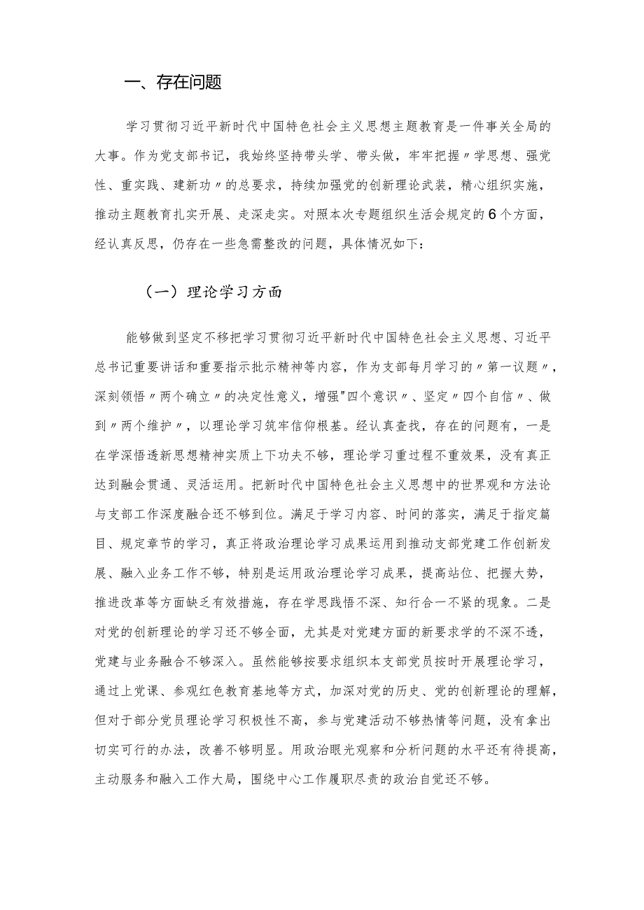 2023年主题教育专题组织生活会个人发言提纲（支部书记）.docx_第2页