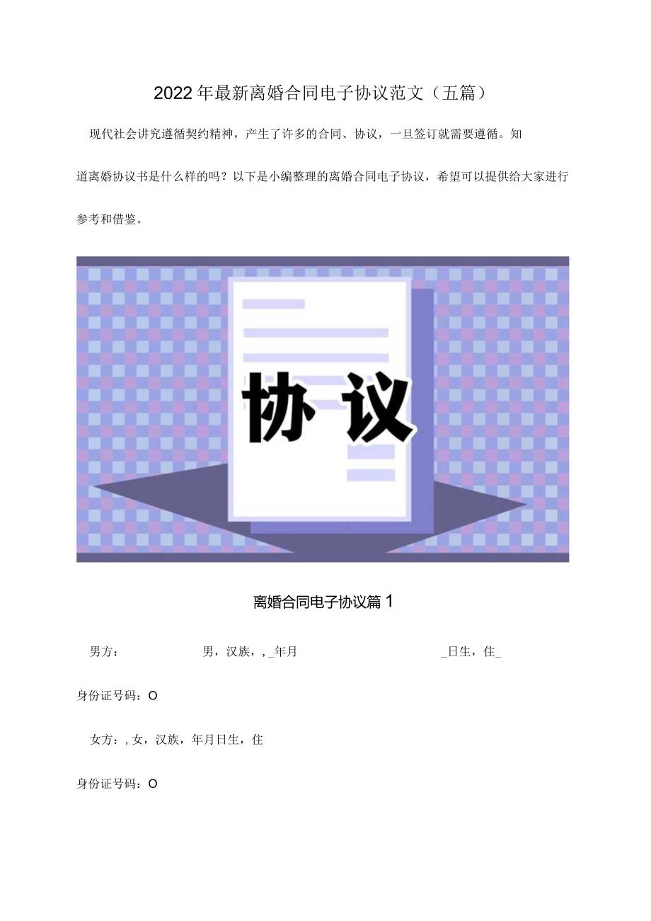 2022夫妻离婚精选协议范文（五篇）.docx_第1页