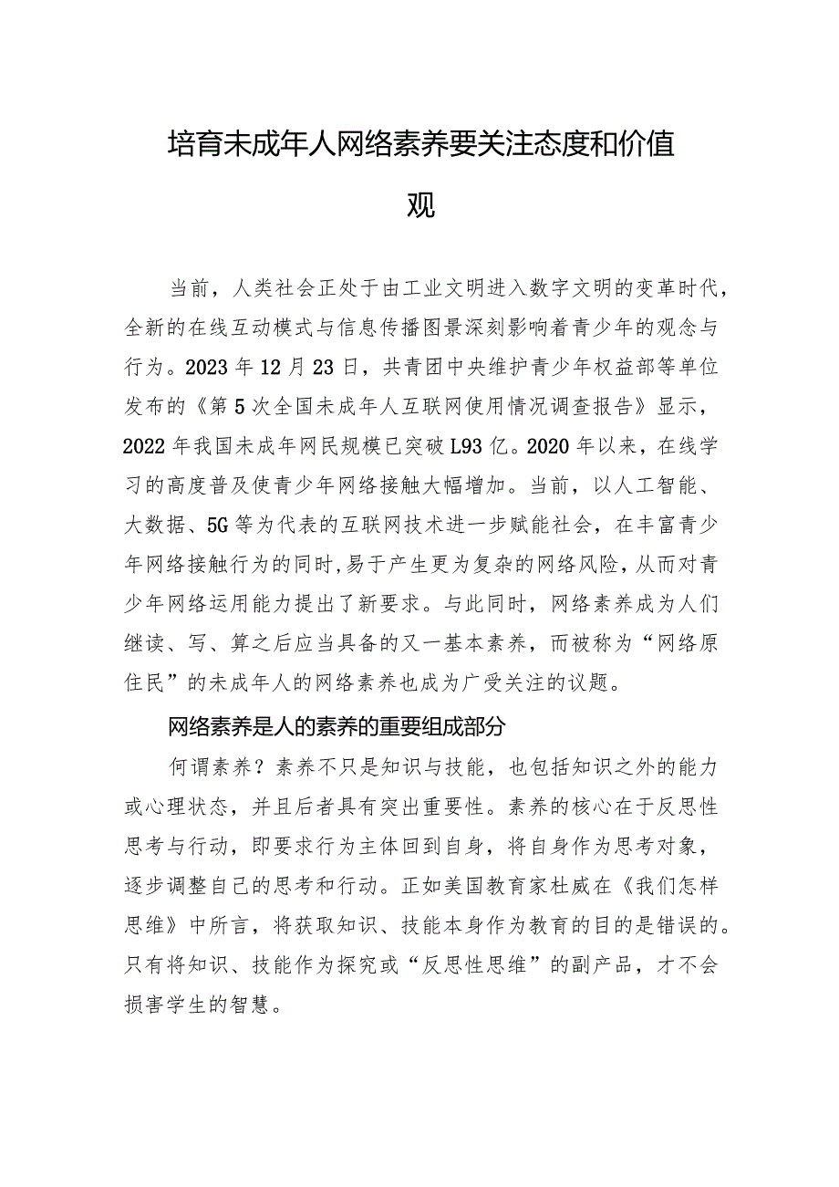 培育未成年人网络素养要关注态度和价值观.docx_第1页