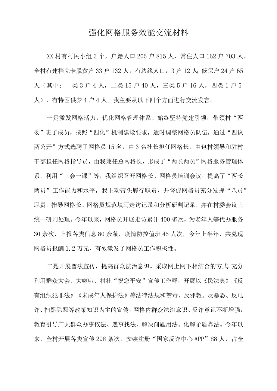 2022年强化网格服务效能交流材料.docx_第1页