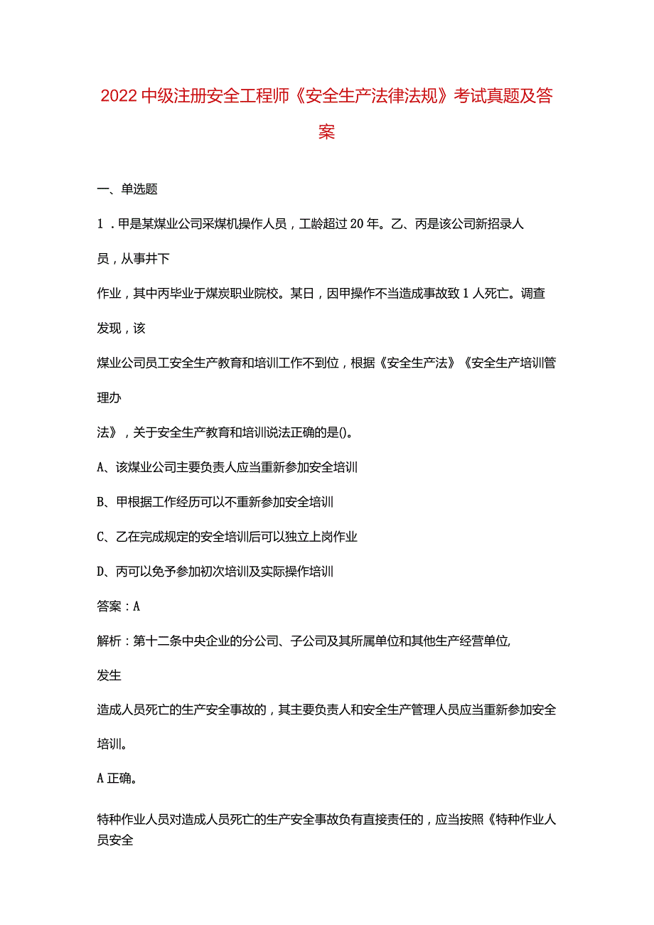 2022中级注册安全工程师《安全生产法律法规》考试真题及答案.docx_第1页