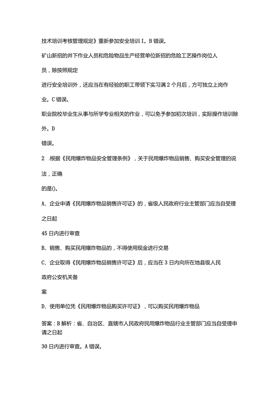 2022中级注册安全工程师《安全生产法律法规》考试真题及答案.docx_第2页