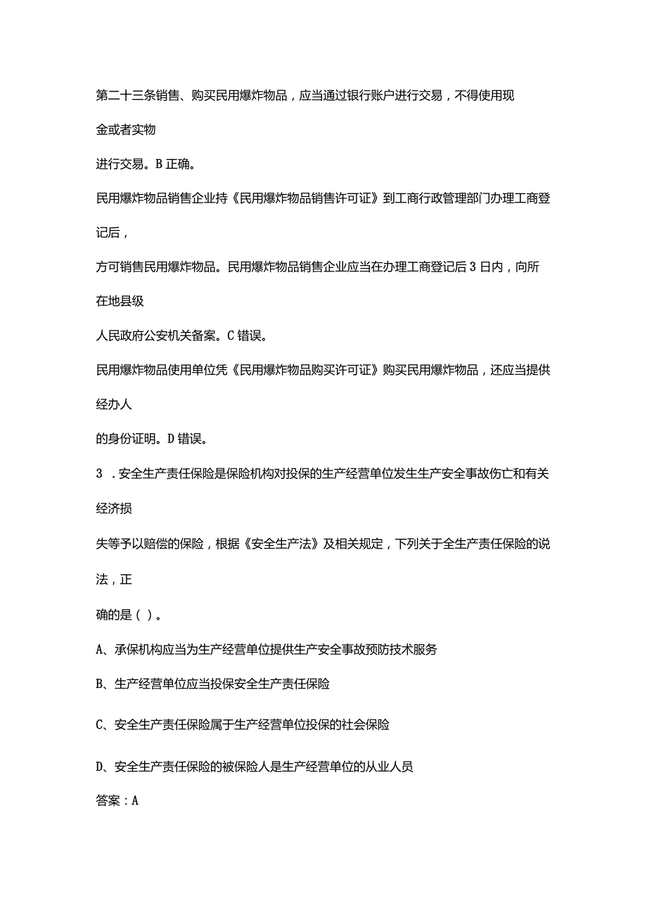 2022中级注册安全工程师《安全生产法律法规》考试真题及答案.docx_第3页