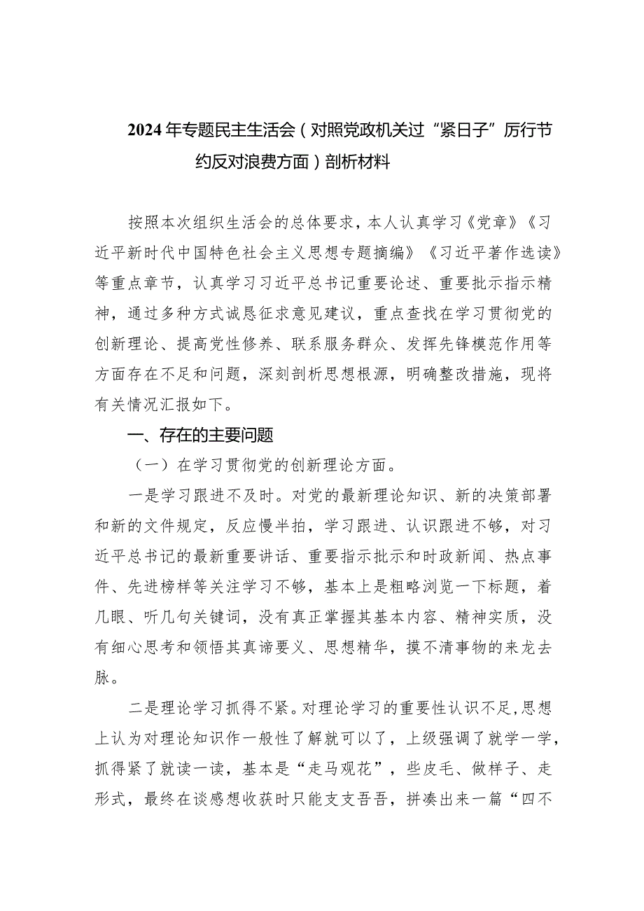 2024年专题民主生活会（对照党政机关过“紧日子”厉行节约反对浪费方面）剖析材料（共7篇）.docx_第1页