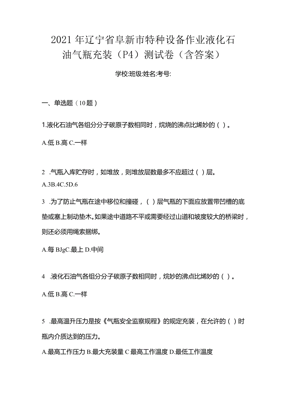 2021年辽宁省阜新市特种设备作业液化石油气瓶充装(P4)测试卷(含答案).docx_第1页