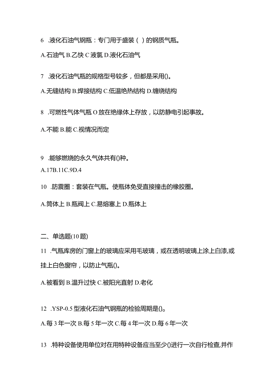 2021年辽宁省阜新市特种设备作业液化石油气瓶充装(P4)测试卷(含答案).docx_第2页