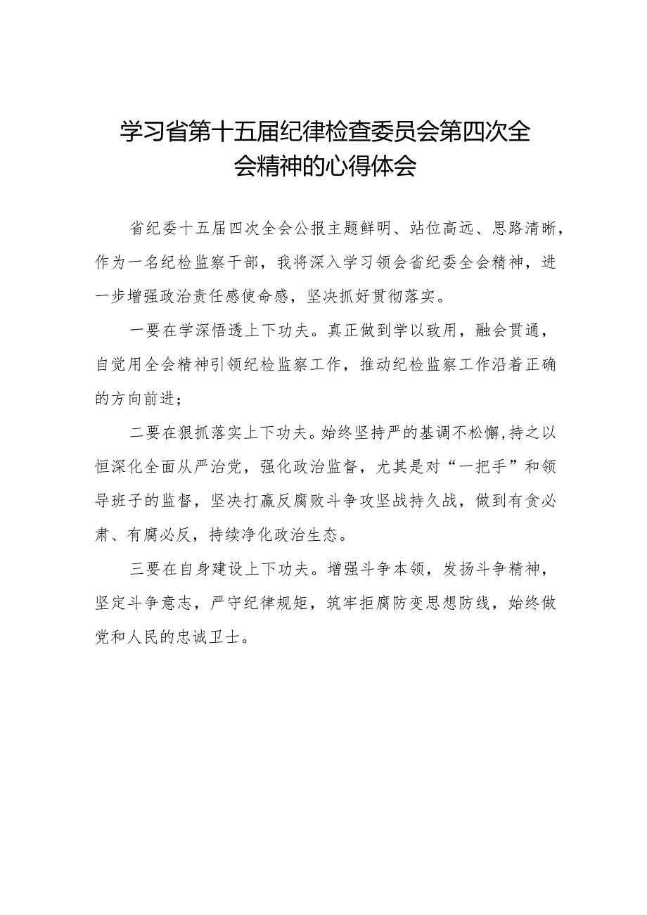 纪检干部学习江西省纪委十五届四次全会精神心得体会二十二篇.docx_第1页