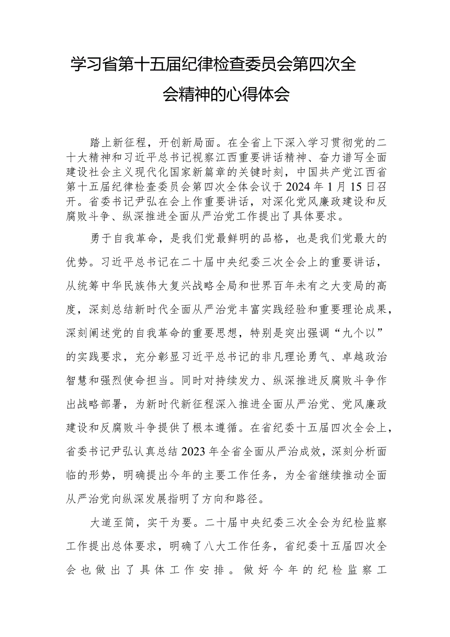 纪检干部学习江西省纪委十五届四次全会精神心得体会二十二篇.docx_第2页