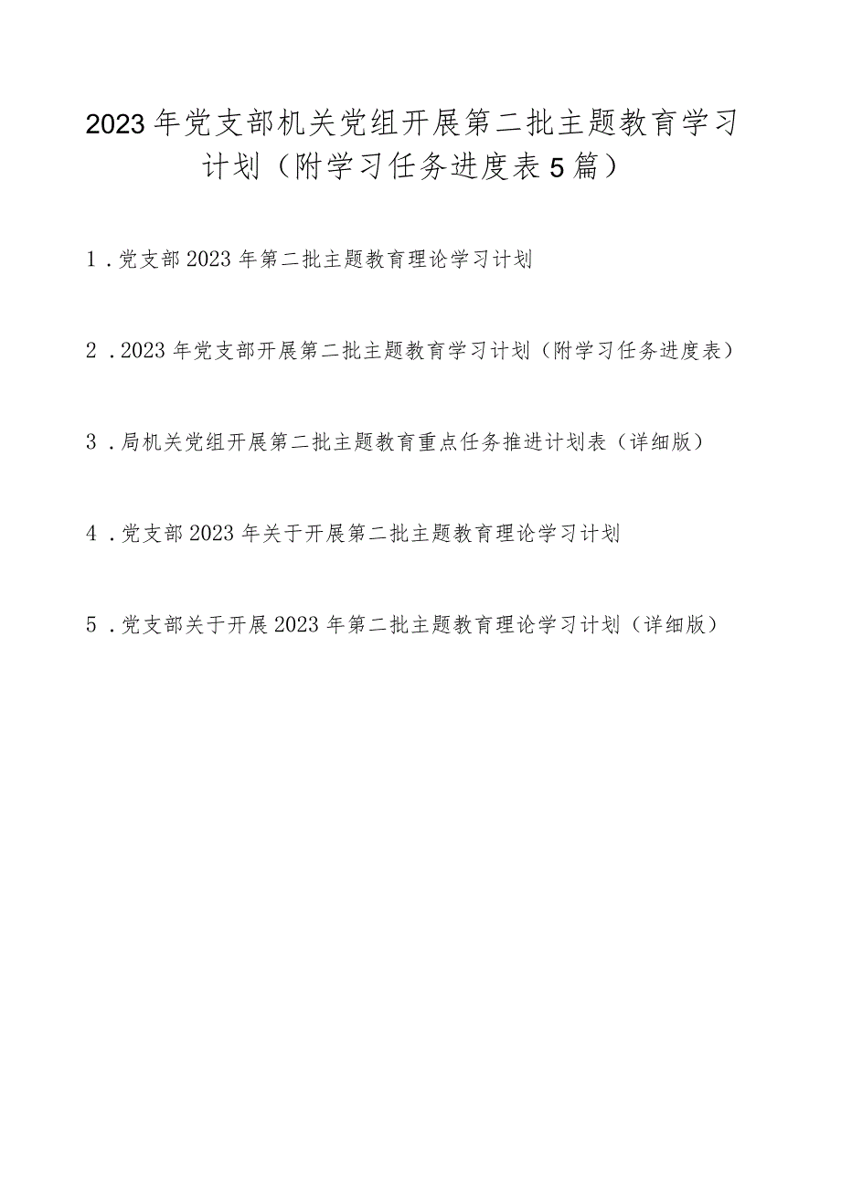 2023年党支部机关党组开展第二批主题教育学习计划学习任务5篇（附进度表）.docx_第1页