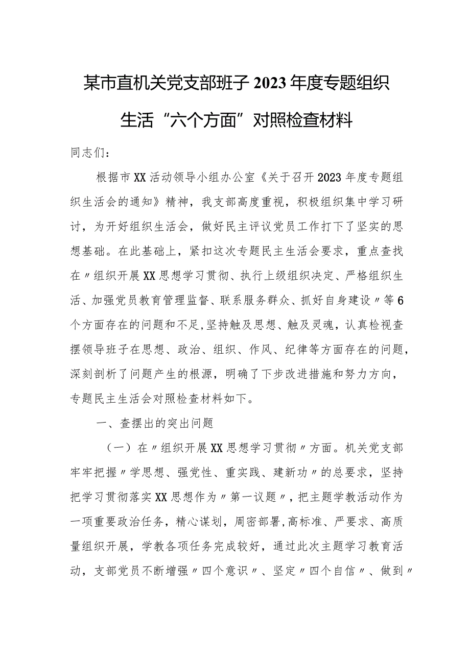 某市直机关党支部班子2023年度专题组织生活“六个方面”对照检查材料.docx_第1页