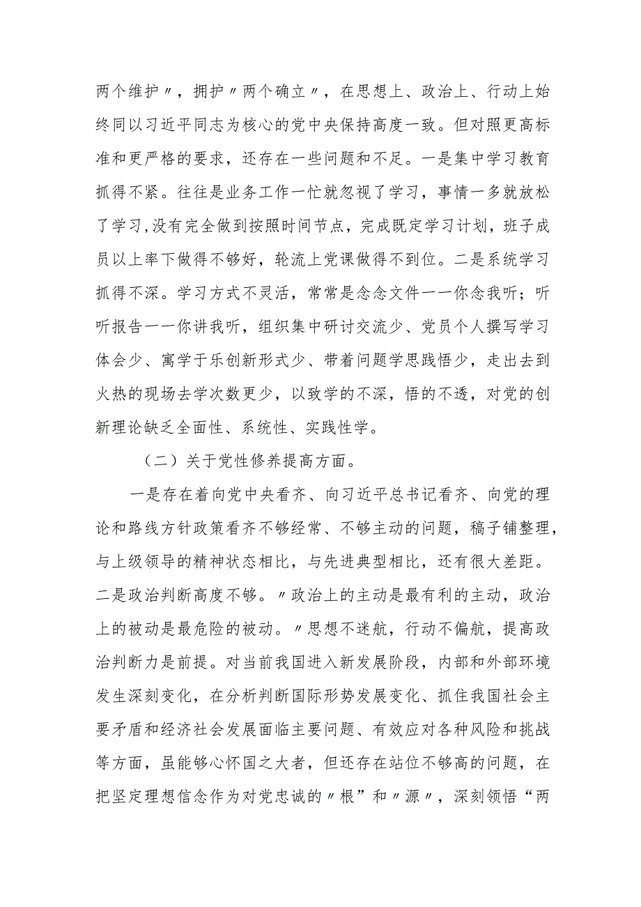 某市直机关党支部班子2023年度专题组织生活“六个方面”对照检查材料.docx_第2页