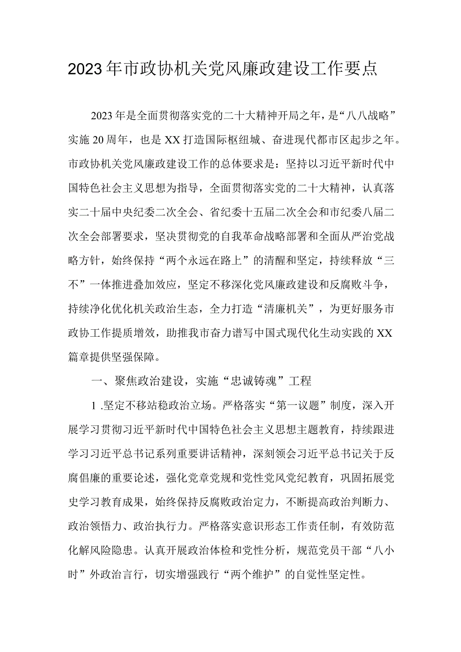 2023年市政协机关党风廉政建设工作要点.docx_第1页