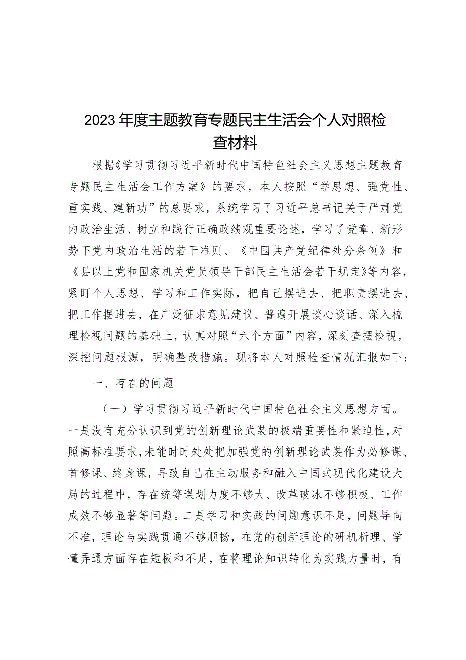 2023年度主题教育专题民主生活会个人对照检查材料.docx_第1页