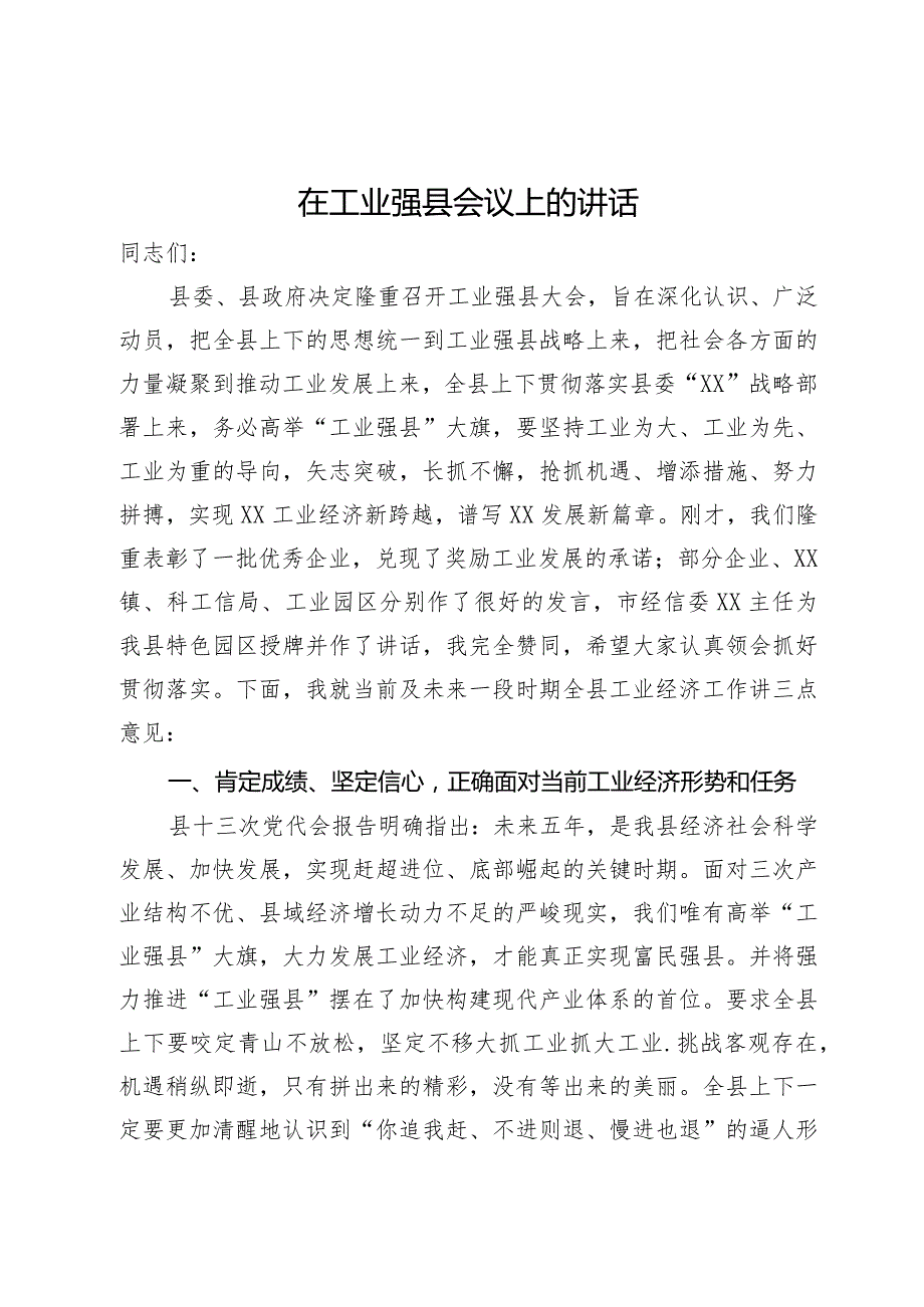 在工业强县会议上的讲话.docx_第1页