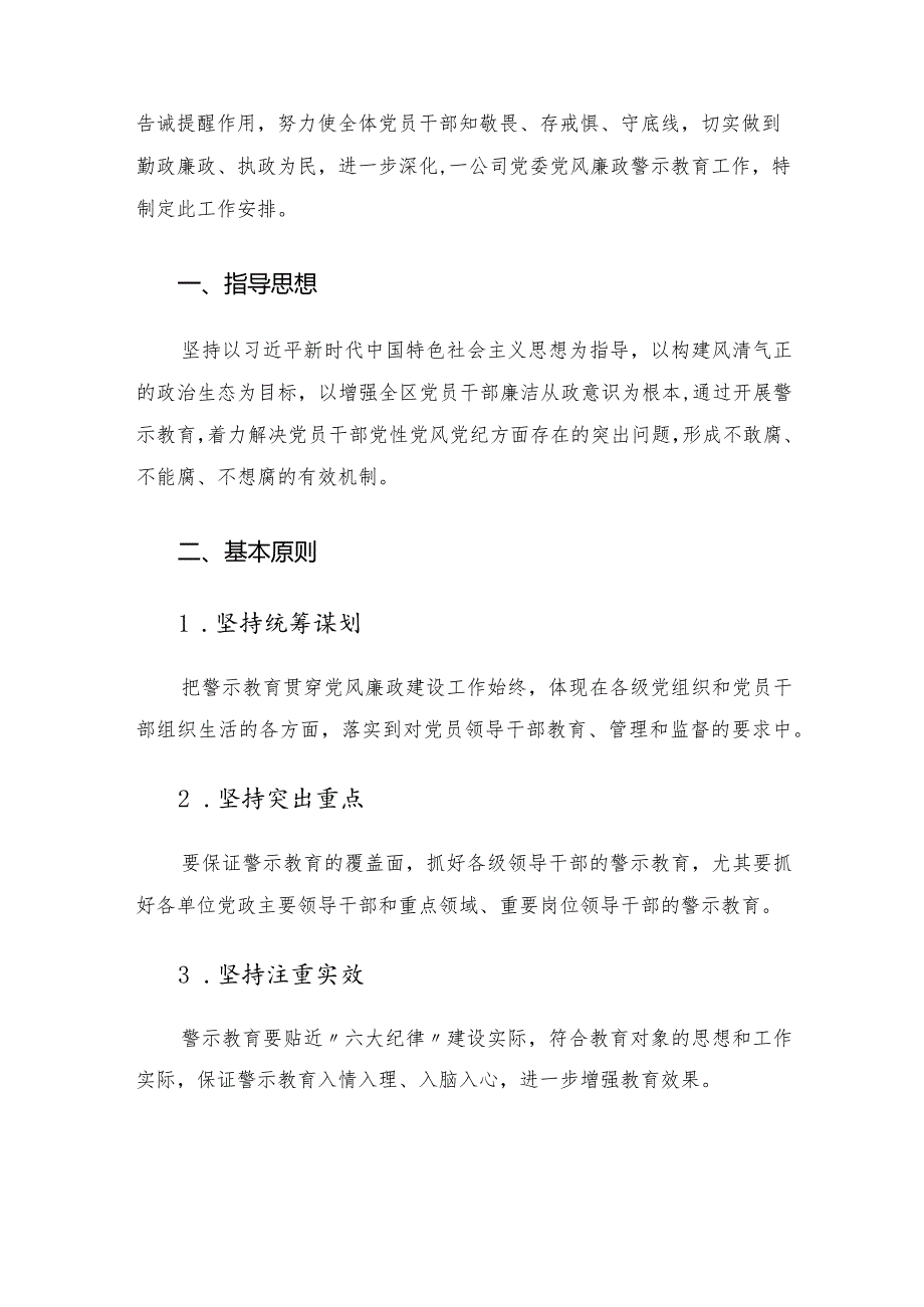 2022年公司党委党风廉政警示教育工作计划.docx_第2页