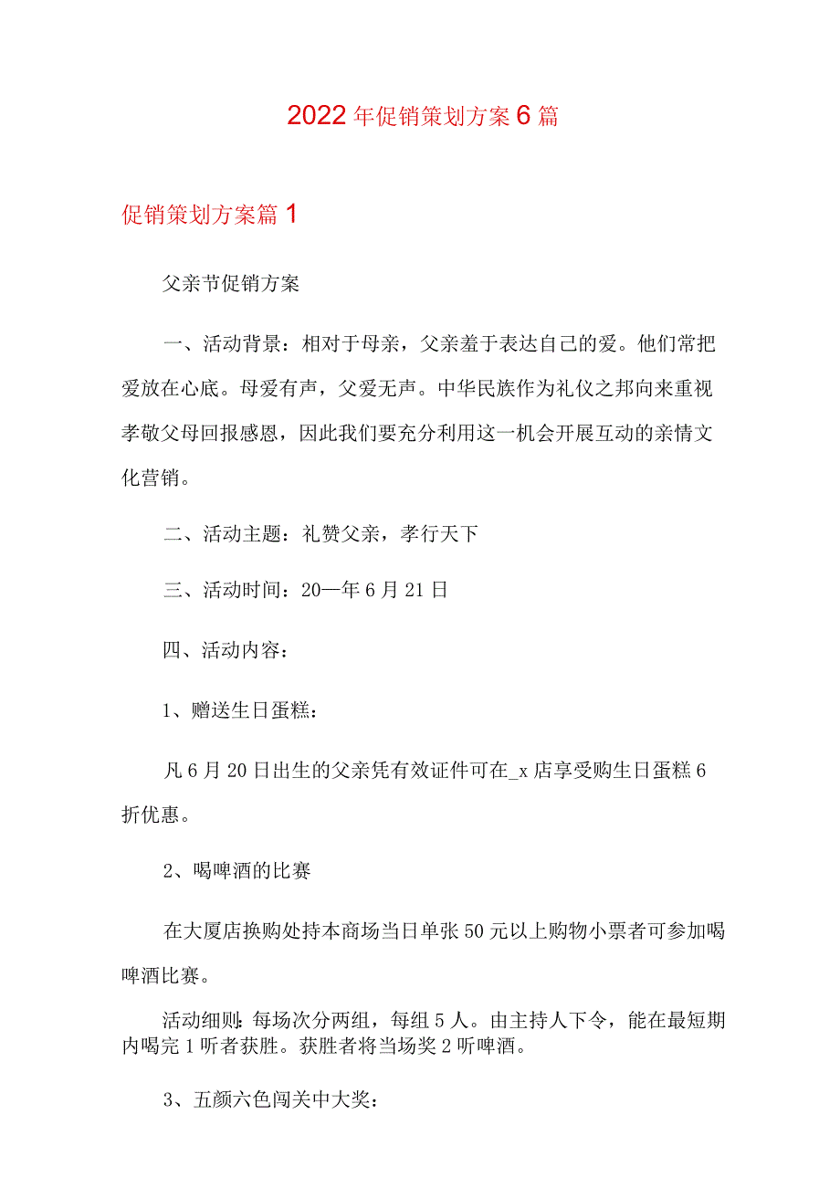 2022年促销策划方案6篇(实用).docx_第1页