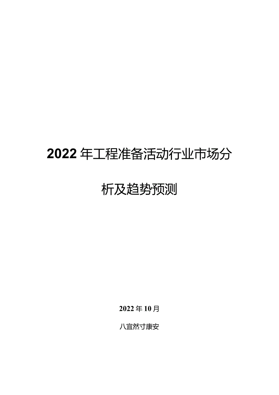 2022年工程准备活动行业市场分析及趋势预测.docx_第1页