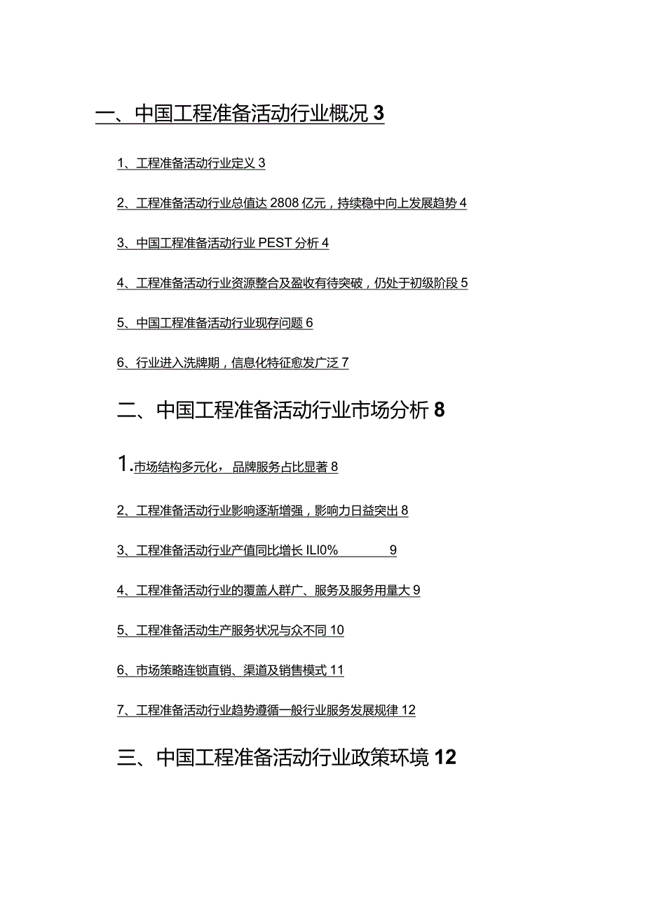 2022年工程准备活动行业市场分析及趋势预测.docx_第2页