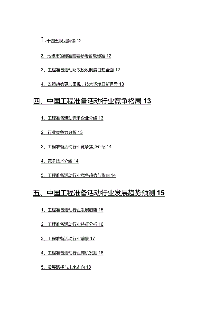 2022年工程准备活动行业市场分析及趋势预测.docx_第3页