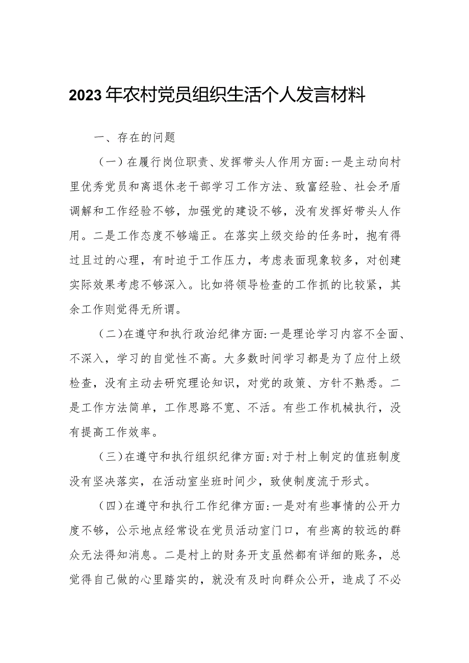 2023年农村党员组织生活个人发言材料范文.docx_第1页